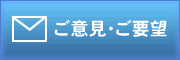 小松崎ふみよしへのご意見・ご要望