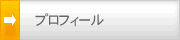 小松崎ふみよし プロフィール