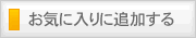 小松崎ふみよしホームページをお気に入りに追加する