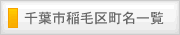 千葉県千葉市稲毛区町名一覧